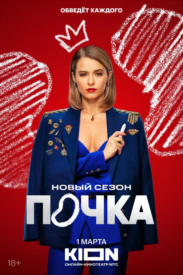 Смотреть Почка 1 сезон онлайн бесплатно в HD качестве на русском языке